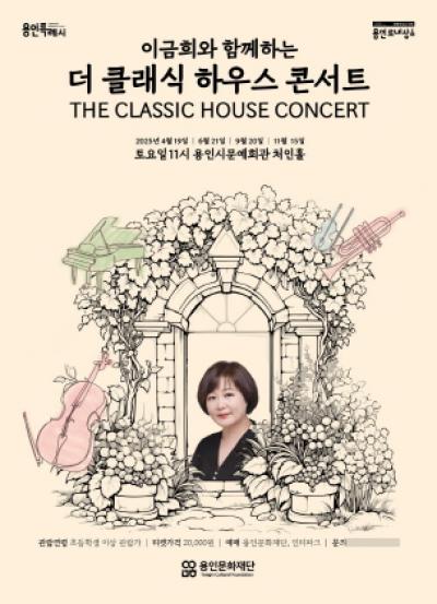 [NSP PHOTO]용인문화재단, 이금희와 함께하는 더 클래식 하우스 콘서트 개최