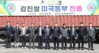 [NSP PHOTO]강진군, 강진쌀 몽골 이어 미국 진출···K-라이스 로 승부
