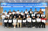 [NSP PHOTO]영주시 청년정책협의체, 제3기 회원 위촉 및 워크숍 열어