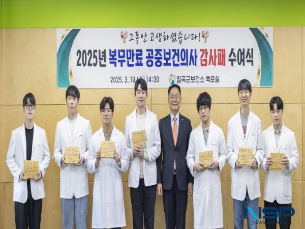 NSP통신-칠곡군은 지난 19일 칠곡군보건소 2층 백로실에서 2025년 복무 만료 공중보건의사 감사패 수여식을 개최했다. (사진 = 칠곡군)