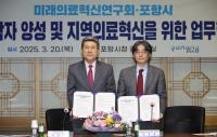 [NSP PHOTO]포항시, 미래의료혁신연구회와 MOU 체결