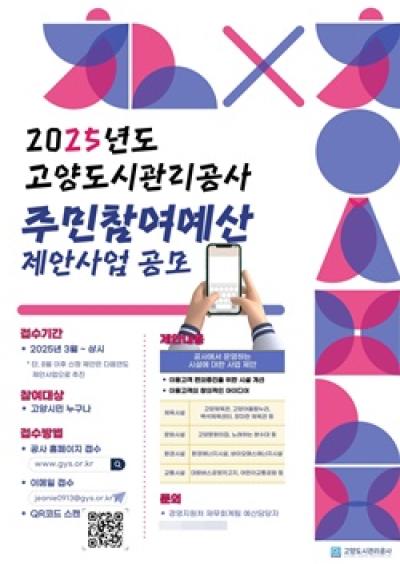 [NSP PHOTO]고양도시관리공사, 주민참여예산제 제안사업 공모