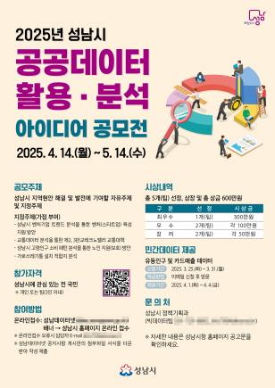 NSP통신-성남시 공공데이터 활용 분석 아이디어 공모 안내 포스터. (이미지 = 성남시)
