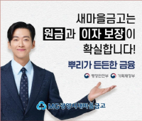 [NSP PHOTO]광양시새마을금고, 예적금 100% 원금과 이자 보장 확실