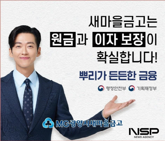 NSP통신-MG새마을금고 홍보 포스터 (이미지 = 광양시새마을금고)