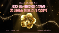 [NSP PHOTO]제24회 광양매화축제, 333 황금매화...행운의 주인공은 누구