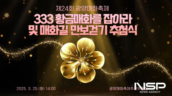 NSP통신-제24회 광양매화축제 333 황금매화 를 잡아라 GET 이벤트 포스터 (이미지 = 광양시청)