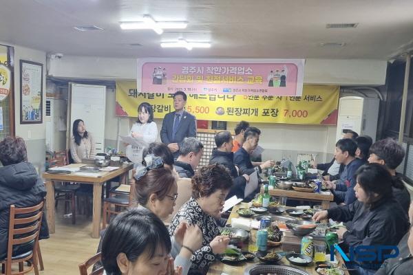 NSP통신-경주시는 고물가 등 어려운 여건 속에서도 저렴한 가격으로 물가안정에 기여하고 있는 지역 착한가격 업소 대상 청결·친절서비스 교육 및 간담회를 지난 19일 가졌다. (사진 = 경주시)