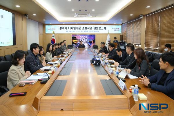 NSP통신-경주시는 지난 19일 시청 영상회의실에서 디지털타운 조성 사업 완료보고회를 가졌다. (사진 = 경주시)