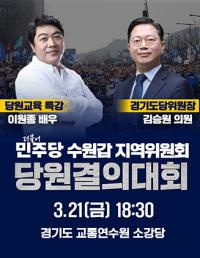 [NSP PHOTO]민주당 수원갑 지역위원회, 내란종식 당원결의대회 개최