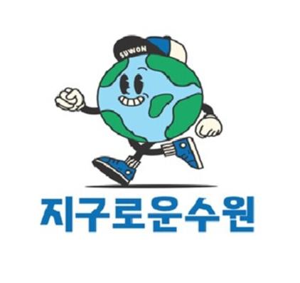 NSP통신-지구로운 수원 브랜드 이미지. (이미지 = 수원시)