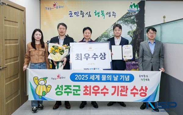 NSP통신-성주군은 지난 21일 영천시 오리장림 문화강당에서 열린 2025 경상북도 세계 물의 날 기념식에서 2025 수질개선 및 상하수도 우수시책 부문 최우수상과 시상금 300만 원을 수상했다. (사진 = 성주군)