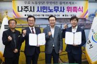 [NSP PHOTO]나주시, 무료 노무법률상담 상시 운영