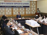 [NSP PHOTO]포항시,  2025년 제1차 포항 영일만항 경쟁력강화사업 심의위원회 개최