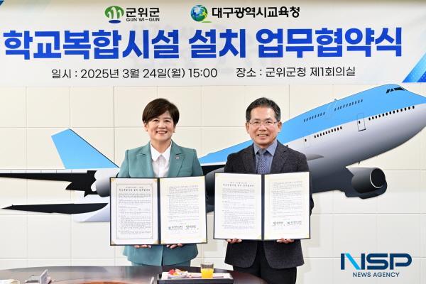 NSP통신-군위군과 대구시교육청은 24일 군위군청에서 군위군 학교복합시설(군위 아이사랑키움터) 사업 추진을 위한 업무협약을 체결했다. (사진 = 군위군)