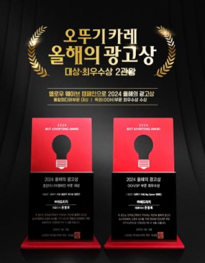 [NSP PHOTO]오뚜기, 2024년 올해의 광고상 대상·최우수상 수상…가족 간의 사랑 담아내