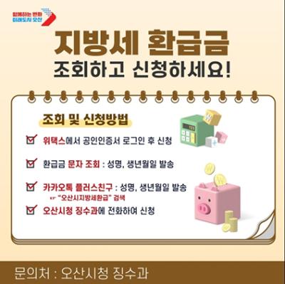 [NSP NEWS Image]오산시, 지방세 1억 미환급금 찾아 가세요