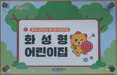 [NSP NEWS Image]화성시 보육서비스 질 높이는 화성형 어린이집 20곳 지정