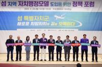 [NSP PHOTO]울릉군, 섬 자치행정 모델 도입 위한 정책 포럼 참가