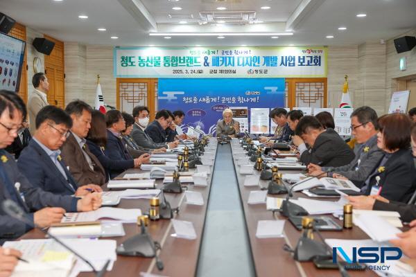 NSP통신-청도군은 지난 24일 지역 농산물에 대한 국내시장에서의 상품 이미지 개선 및 홍보경쟁력 강화와 브랜드 자산 구축의 기초를 마련하기 위한 농산물 통합브랜드 및 패키지 디자인 개발 보고회를 개최했다. (사진 = 청도군)
