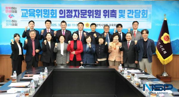 NSP통신-대구시의회 교육위원회는 제315회 임시회 기간 중인 25일 시의회 2층 회의실에서 교육분야 전문가 14명으로 구성된 의정자문위원을 새롭게 위촉하고 대구 교육의 주요 현안에 대해 논의했다. (사진 = 대구시의회)