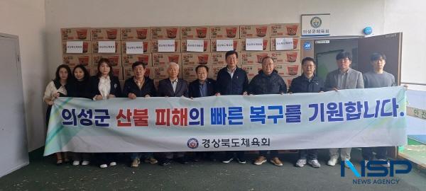 NSP통신-경상북도체육회는 25일 대형 산불로 어려움을 겪고 있는 경북 의성군 주민에게 구호 물품을 전달했다. (사진 = 경북체육회)