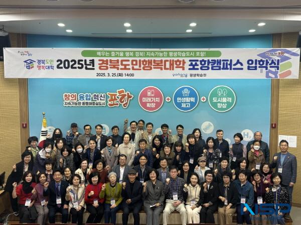 NSP통신-포항시는 25일 뱃머리 평생학습원 소강당에서 2025년 경북도민행복대학 포항시캠퍼스 입학식을 개최했다. (사진 = 포항시)