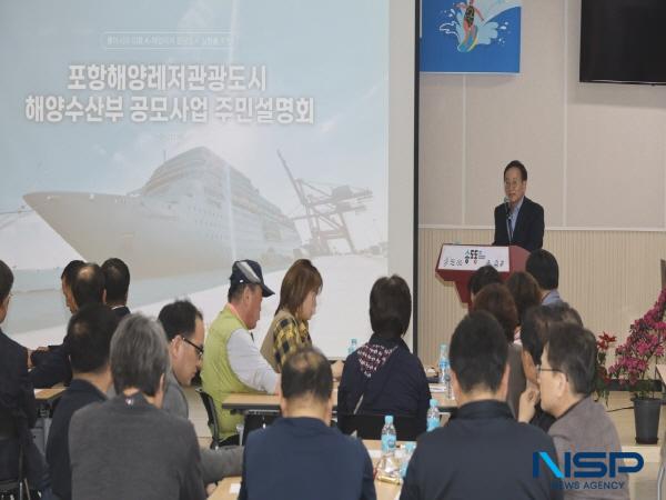 NSP통신-포항시는 지난 24일 송도동행정복지센터 평생학습교육장에서 해양수산부 공모사업인 복합 해양레저관광도시 조성과 관련한 주민설명회를 개최했다. (사진 = 포항시)