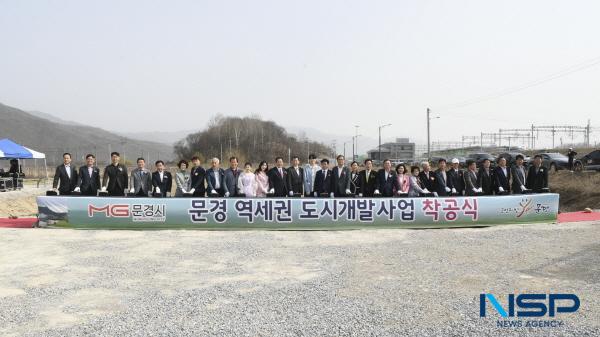 NSP통신-문경시는 25일 문경역세권 도시개발사업의 착공식을 개최해 본격적인 사업 추진을 알렸다. (사진 = 문경시)