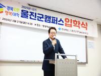 [NSP PHOTO]울진군, 2025년 경북도민행복대학 울진군캠퍼스 입학식 개최