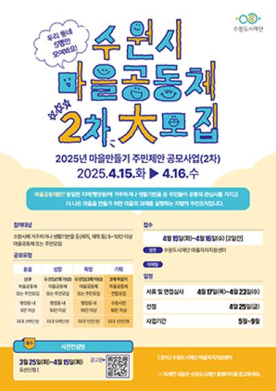 [NSP NEWS Image]수원도시재단 2025 마을만들기 주민제안 2차 공모