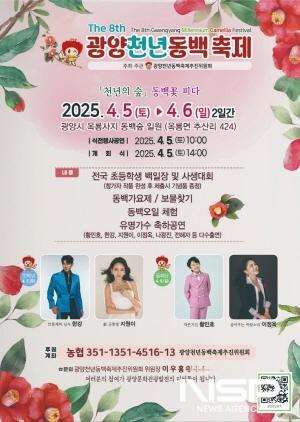 NSP통신-제8회 광양천년동백축제 개최 홍보 포스터 (이미지 = 광양시청)