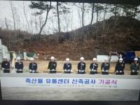 [NSP PHOTO]순천광양축협, 축산물 유통센터 기공식...지역 축산업 경쟁력 강화 기대