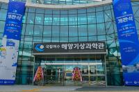 [NSP PHOTO]국립여수해양기상과학관 개관···국내 최초 해양 주제 시설