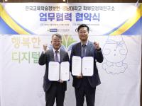 [NSP PHOTO]한국교육학술정보원·영남대 학부모정책연구소, 학부모 디지털교육 정책 공감대 확산 위한 업무협약 체결