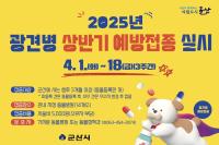 [NSP PHOTO]군산시, 광견병 예방접종 내달 1~18일 실시