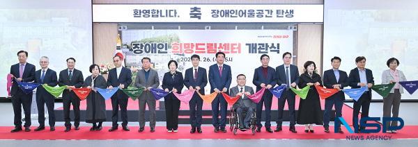 NSP통신-대구광역시는 26일 달성군 화원읍에 위치한 대구광역시 장애인희망드림센터에서 개관식을 개최했다. (사진 = 대구광역시)