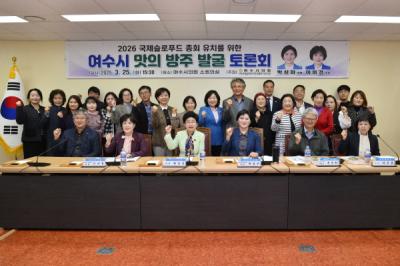 [NSP PHOTO]여수시의회 맛의 방주 등재 위한 토론회 개최