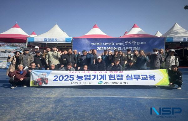 NSP통신-고령군은 지난 26일 각 읍면 농업인들과 함께 상주농업기계박람회에 참관해 현장실무교육을 실시했다. (사진 = 고령군)