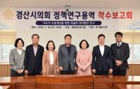 [NSP PHOTO]경산시의회 의원연구단체, 행복경산연구팀 착수보고회 개최