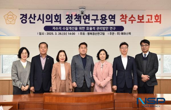 NSP통신-경산시의회 의원연구단체 행복경산연구팀은 지난 26일 의회 운영위원회 회의실에서 저수지 수질개선을 위한 효율적인 관리방안 연구 착수보고회를 가졌다. (사진 = 경산시의회)