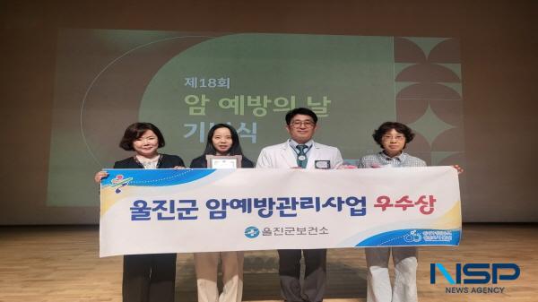 NSP통신-울진군은 지난 26일 칠곡경북대학교병원에서 열린 제18회 세계 암 예방의 날 기념식에서 암 예방관리사업 부문 우수기관으로 선정돼 2년 연속 경상북도지사 표창을 수상했다. (사진 = 울진군)