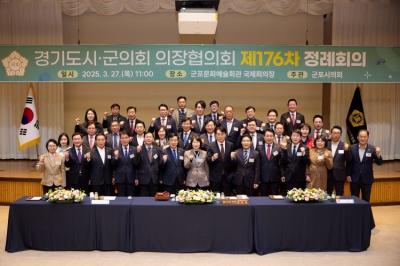 [NSP PHOTO]경기도시군의회의장협의회 제176차 정례회의 군포서 개최