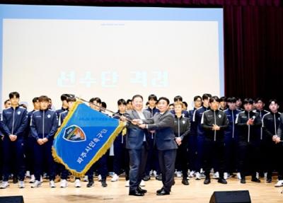 [NSP PHOTO]파주 시민축구단, 김정열 단장 취임식·출정식 개최