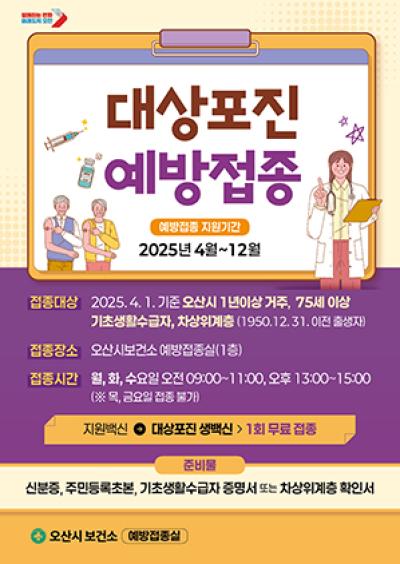 [NSP PHOTO]오산시보건소 취약계층 대상포진 무료 예방접종 실시