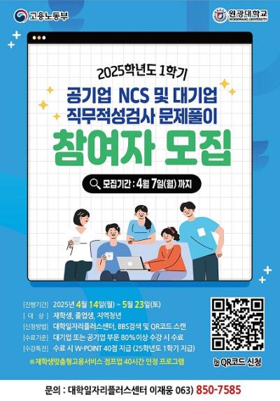 [NSP NEWS Image]원광대, 공기업 NCS 및 대기업 직무적성검사 프로그램 진행