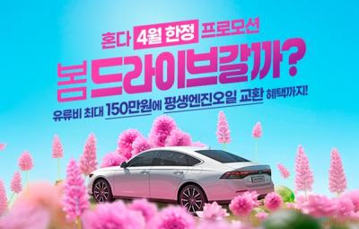 [NSP PHOTO]혼다코리아 어코드 터보 등 4월 프로모션 실시