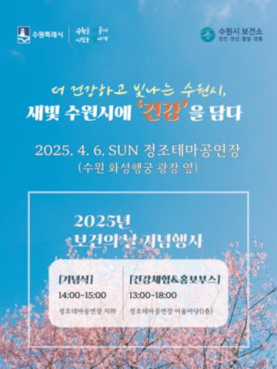 [NSP NEWS Image]수원시 2025 보건의 날 건강 챙기는 다양한 행사 열려