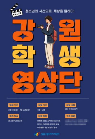 [NSP PHOTO]강원도교육청 강원시청자미디어센터 강원 학생영상단 모집