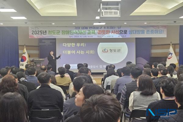 NSP통신-청도군은 장애에 대한 올바른 이해와 장애 공감 문화 조성을 위해 2025년 청도군 장애인식개선 교육을 실시했다. (사진 = 청도군)